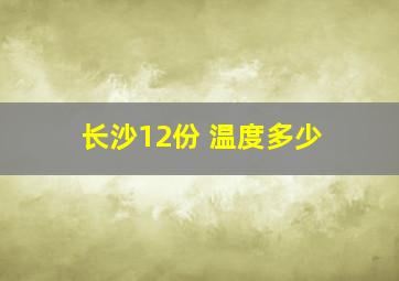 长沙12份 温度多少